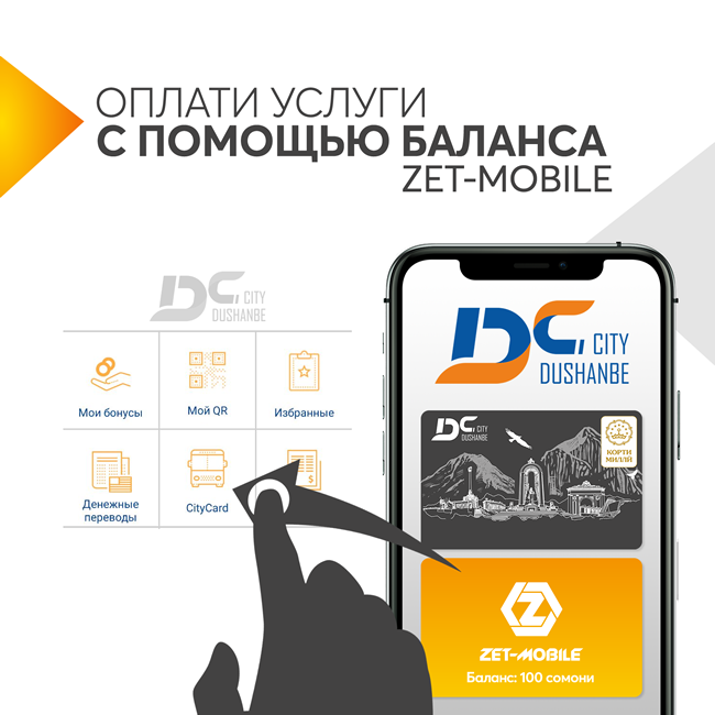 С ZET-MOBILE стало удобнее!