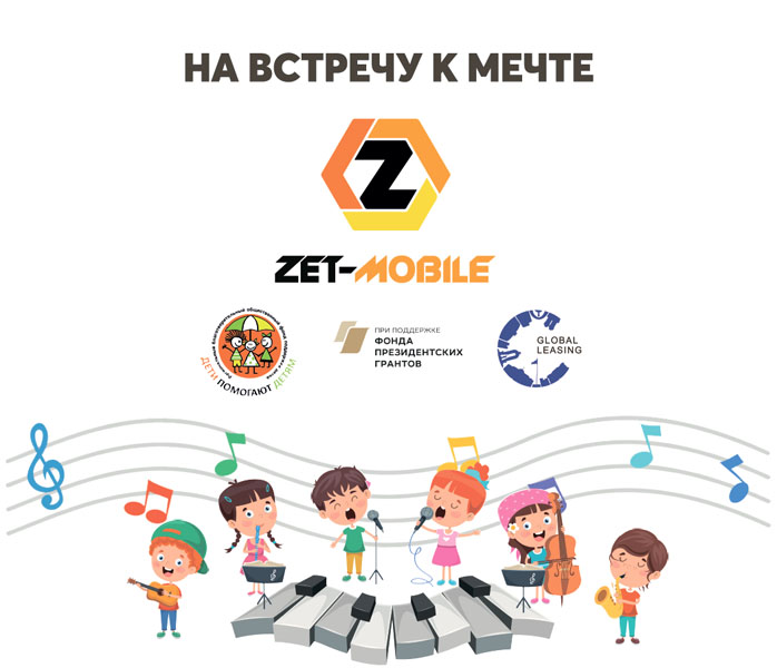 Во весь голос на весь мир с ZET-MOBILE