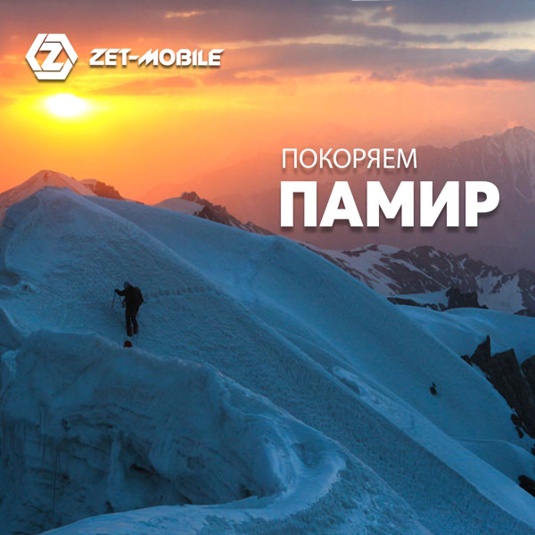 ZET-MOBILE ПОКОРЯЕТ ПАМИР