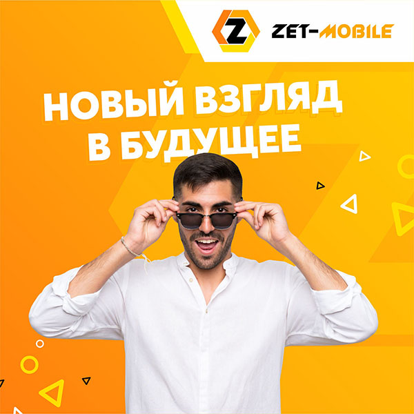 КАК ZET-MOBILE УВИДЕЛ БУДУЩЕЕ И ЗАДАЛ НОВЫЕ ПРАВИЛА НА РЫНКЕ СОТОВЫХ УСЛУГ