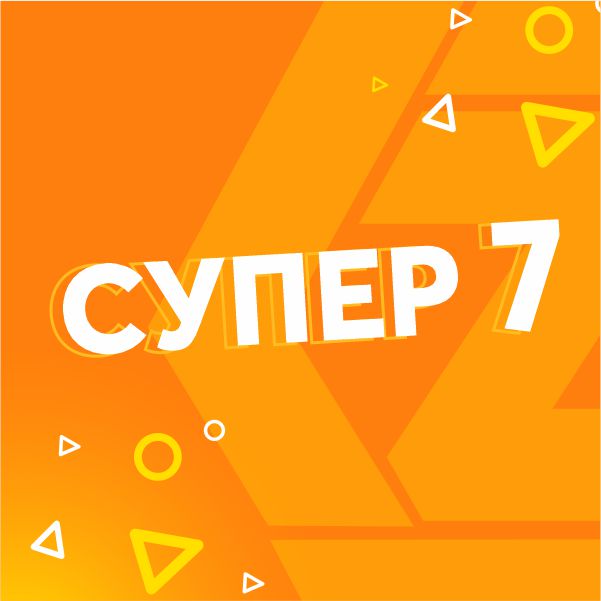 Супер 7