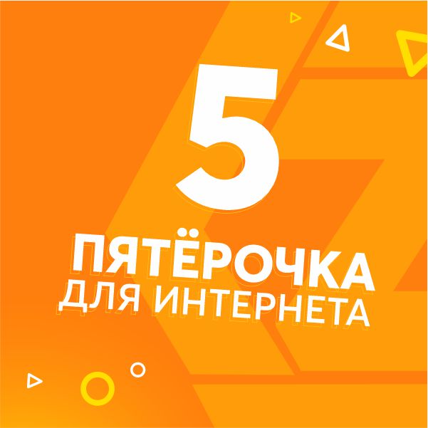 Пятёрочка для интернета