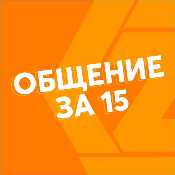 Общение за 15