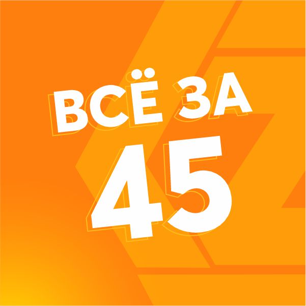 Всё за 45