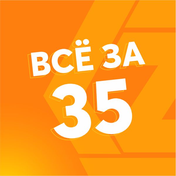 Всё за 35