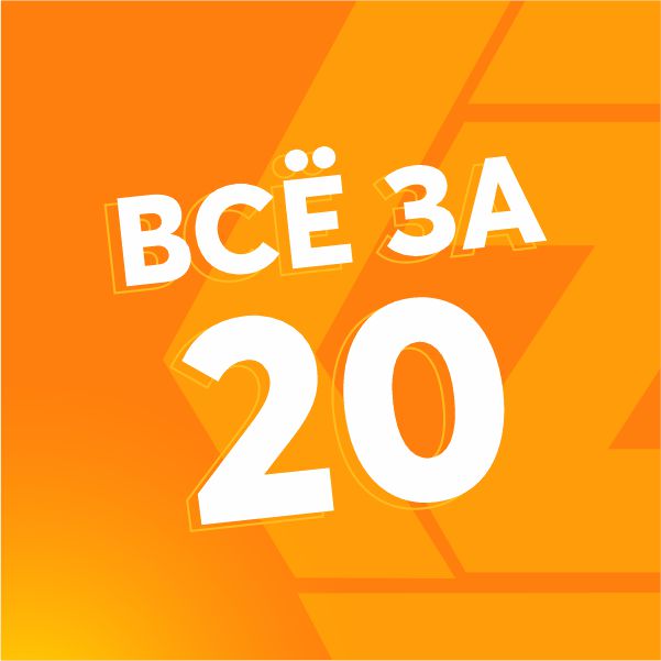 Всё за 20