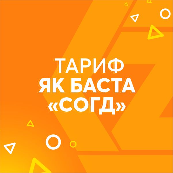 Як Баста СОГД