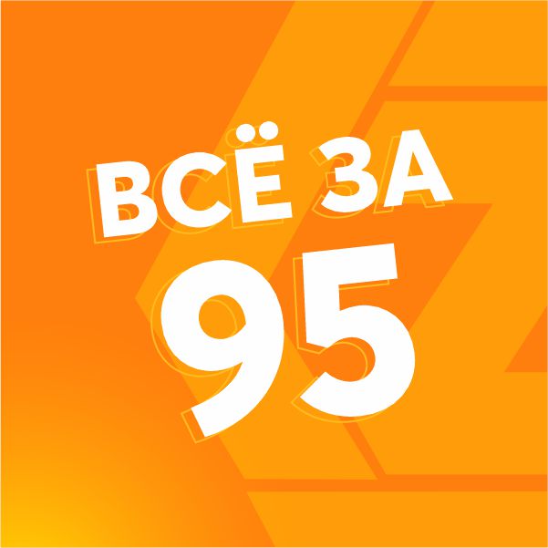 Всё за 95