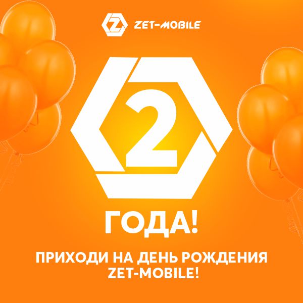 Ураааааа, приглашаем на День рождения ZET-MOBILE.