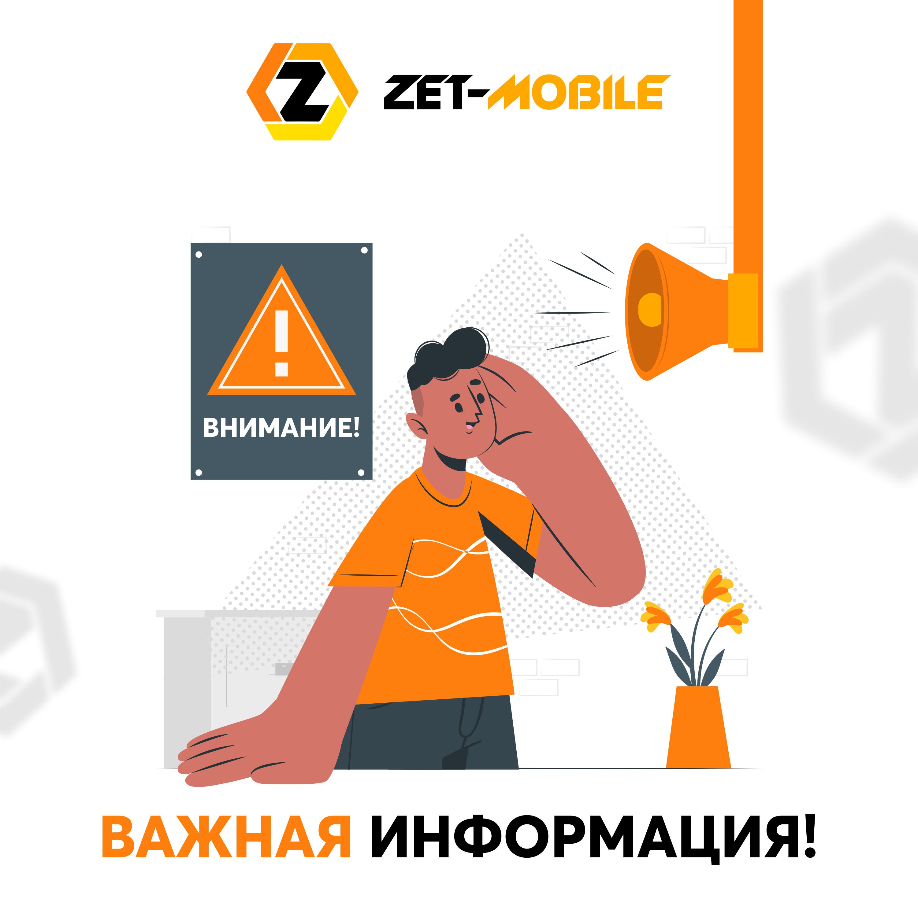 ZET-MOBILE переводит абонентов на более выгодные тарифы