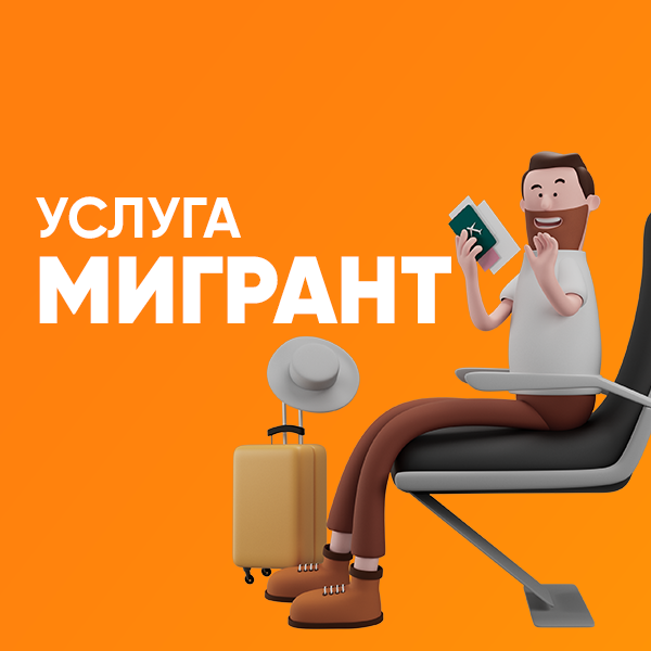 Мигрант