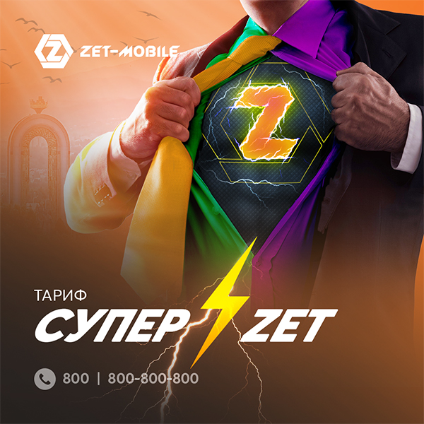 БОЛЕЕ ВЫГОДНО: ZET-MOBILE ЗАПУСТИЛ НОВУЮ ТАРИФНУЮ ЛИНЕЙКУ