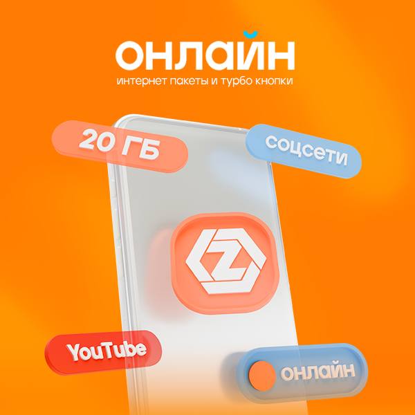 Online – будь в сети, когда это важно!