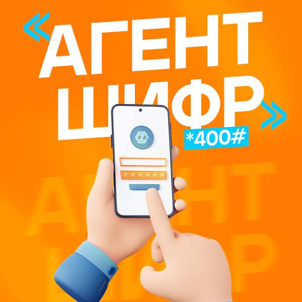 Стань агентом Шифра!