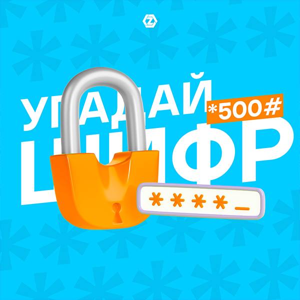 Разгадай шифр и забери свой приз!