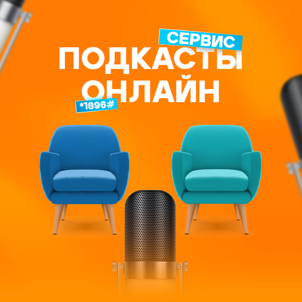 Погружайся в мир подкастов с ZET-MOBILE!