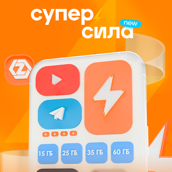 ZET-MOBILE усиливает тарифную линейку “Супер-сила”